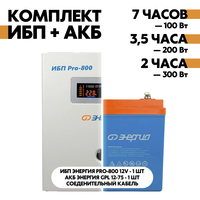 Комплект ИБП Энергия Pro-800 12V + АКБ Энергия GPL 12-75 Комплект ИБП Энергия Pro-800 12V + АКБ Энергия GPL 12-75