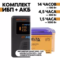 Комплект ИБП Энергия Гарант 2000 + АКБ Delta DTM 1275 L 2шт. Комплект ИБП Энергия Гарант 2000 + АКБ Delta DTM 1275 L 2шт.