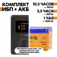 Комплект ИБП Энергия Гарант 2000 + АКБ Delta GEL 12-55 2шт. Комплект ИБП Энергия Гарант 2000 + АКБ Delta GEL 12-55 2шт.