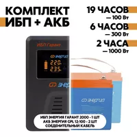 Комплект ИБП Энергия Гарант 2000 + АКБ Энергия GPL 12-100 2шт. Комплект ИБП Энергия Гарант 2000 + АКБ Энергия GPL 12-100 2шт.