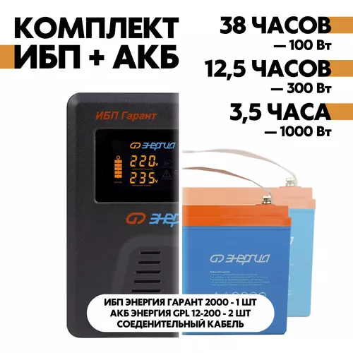 Комплект ИБП Энергия Гарант 2000 + АКБ Энергия GPL 12-200 2шт.