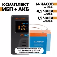 Комплект ИБП Энергия Гарант 2000 + АКБ Энергия GPL 12-75 2шт. Комплект ИБП Энергия Гарант 2000 + АКБ Энергия GPL 12-75 2шт.