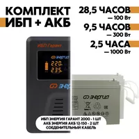 Комплект ИБП Энергия Гарант 2000 + АКБ Энергия АКБ 12-150 2шт. Комплект ИБП Энергия Гарант 2000 + АКБ Энергия АКБ 12-150 2шт.