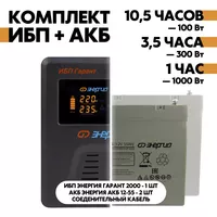 Комплект ИБП Энергия Гарант 2000 + АКБ Энергия АКБ 12-55 2шт. Комплект ИБП Энергия Гарант 2000 + АКБ Энергия АКБ 12-55 2шт.