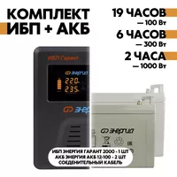 Комплект ИБП Энергия Гарант 2000 + АКБ Энергия АКБ 12-100 2шт. Комплект ИБП Энергия Гарант 2000 + АКБ Энергия АКБ 12-100 2шт.