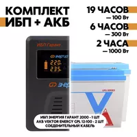 Комплект ИБП Энергия Гарант 2000 + АКБ Vektor Energy GPL 12-100 2шт. Комплект ИБП Энергия Гарант 2000 + АКБ Vektor Energy GPL 12-100 2шт.