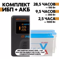 Комплект ИБП Энергия Гарант 2000 + АКБ Vektor Energy GPL 12-150 2шт. Комплект ИБП Энергия Гарант 2000 + АКБ Vektor Energy GPL 12-150 2шт.