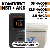 Комплект ИБП Энергия Гарант 2000 + АКБ Vektor Energy GPL 12-200 2шт. Комплект ИБП Энергия Гарант 2000 + АКБ Vektor Energy GPL 12-200 2шт.
