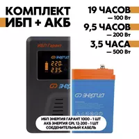 Комплект ИБП Энергия Гарант 1000 + АКБ Энергия GPL 12-200 Комплект ИБП Энергия Гарант 1000 + АКБ Энергия GPL 12-200