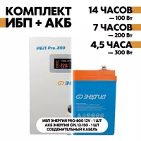 Комплект ИБП Энергия Pro-800 12V + АКБ Энергия GPL 12-150 Комплект ИБП Энергия Pro-800 12V + АКБ Энергия GPL 12-150