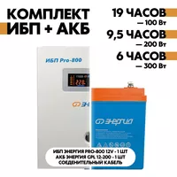 Комплект ИБП Энергия Pro-800 12V + АКБ Энергия GPL 12-200 Комплект ИБП Энергия Pro-800 12V + АКБ Энергия GPL 12-200