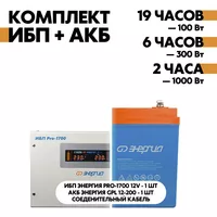 Комплект ИБП Энергия Pro-1700 12V + АКБ Энергия GPL 12-200 Комплект ИБП Энергия Pro-1700 12V + АКБ Энергия GPL 12-200