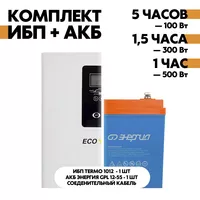 Комплект TERMO 1012 + АКБ Энергия GPL 12-55 Комплект TERMO 1012 + АКБ Энергия GPL 12-55